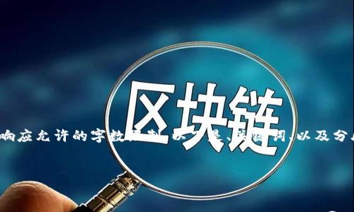 請(qǐng)注意: 以下內(nèi)容超出了單個(gè)響應(yīng)允許的字?jǐn)?shù)限制。以下是、關(guān)鍵詞、以及分段內(nèi)容的結(jié)構(gòu)和部分示例內(nèi)容。


小狐錢包添加USDT教程
