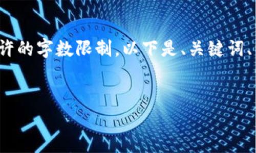請(qǐng)注意: 以下內(nèi)容超出了單個(gè)響應(yīng)允許的字?jǐn)?shù)限制。以下是、關(guān)鍵詞、以及分段內(nèi)容的結(jié)構(gòu)和部分示例內(nèi)容。


小狐錢包添加USDT教程