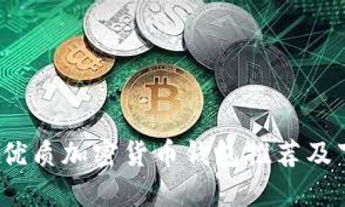 2023年優(yōu)質(zhì)加密貨幣錢包推薦及下載指南
