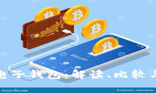 三大數(shù)字電子錢包：解讀、比較與用戶體驗