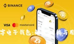 三大數字電子錢包：解讀