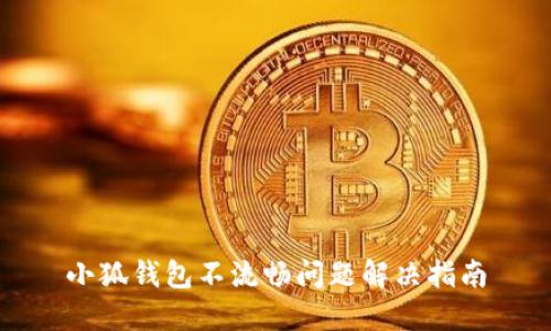 小狐錢(qián)包不流暢問(wèn)題解決指南