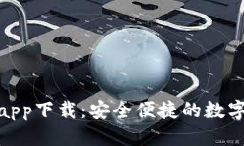 MSD數字錢包app下載：安全便捷的數字資產管理工具