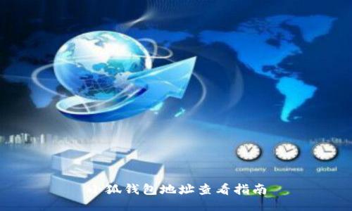 小狐錢(qián)包地址查看指南