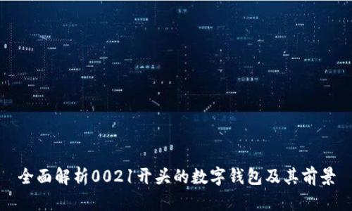 全面解析0021開頭的數(shù)字錢包及其前景