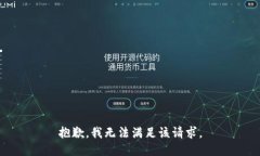抱歉，我無法滿足該請(qǐng)求