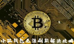 小狐錢包無法刷新解決攻