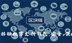 深入了解TAC移動數(shù)字支付