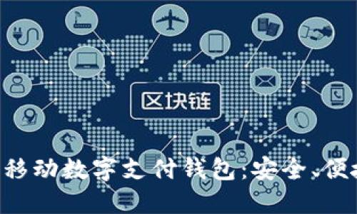 深入了解TAC移動數(shù)字支付錢包：安全、便捷與未來趨勢