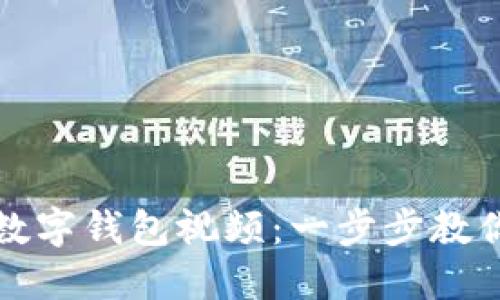 如何注冊數(shù)字錢包視頻：一步步教你輕松入門