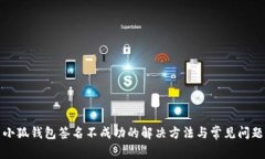 小狐錢包簽名不成功的解