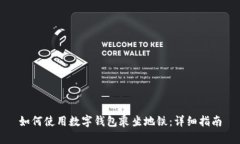 如何使用數(shù)字錢包乘坐地