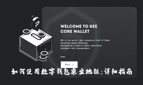 如何使用數(shù)字錢包乘坐地鐵：詳細(xì)指南
