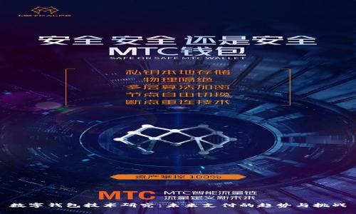 數(shù)字錢包技術研究：未來支付的趨勢與挑戰(zhàn)