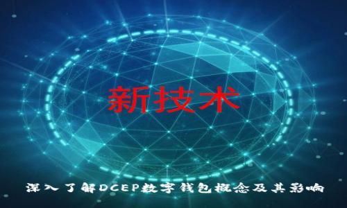 深入了解DCEP數(shù)字錢(qián)包概念及其影響