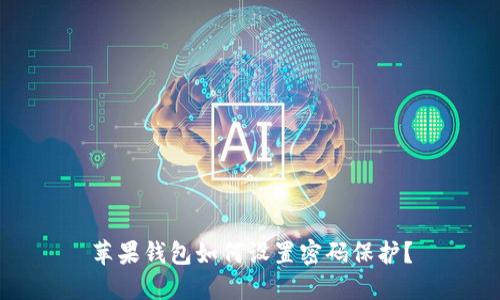 蘋果錢包如何設(shè)置密碼保護(hù)？