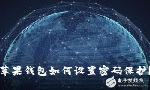 蘋果錢包如何設(shè)置密碼保護(hù)？