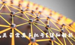 : 小狐錢包是否需要手機(jī)號