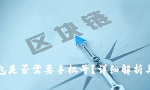 : 小狐錢包是否需要手機號？詳細解析與用戶指南