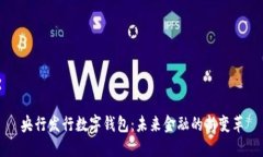 央行發(fā)行數(shù)字錢包：未來