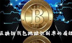 提高區(qū)塊鏈錢包地址識別