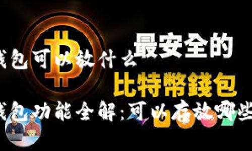 小狐錢包可以放什么

小狐錢包功能全解：可以存放哪些資產(chǎn)？