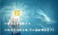 小狐錢包可以放什么小狐