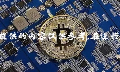 由于輸入的內容涉及到具體的技術細節(jié)和可能的風險，以下提供的內容僅供參考。在進行加密貨幣交易或提款時，請務必仔細確認操作流程和安全性。

如何在MetaMask提款：詳細指南
