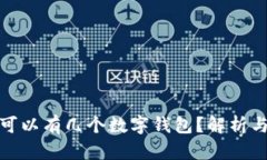 個(gè)人可以有幾個(gè)數(shù)字錢包
