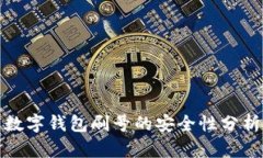 數(shù)字錢包刷號(hào)的安全性分