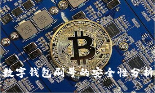 數(shù)字錢包刷號(hào)的安全性分析