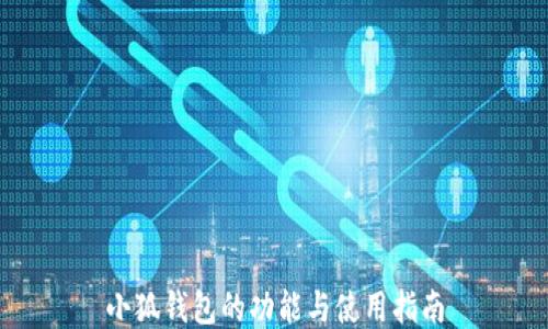 
小狐錢(qián)包的功能與使用指南