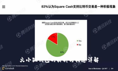 火小狐錢包的材料與構(gòu)造詳解