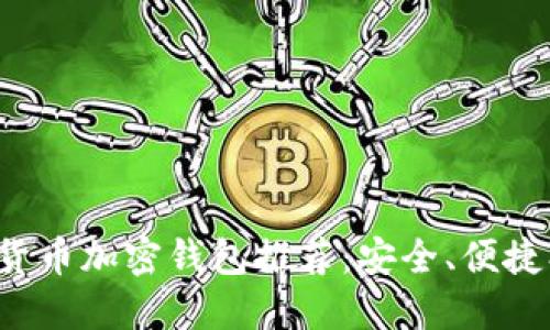 數(shù)字貨幣加密錢(qián)包推薦：安全、便捷、高效