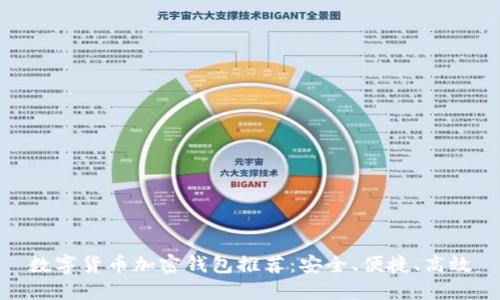 數(shù)字貨幣加密錢(qián)包推薦：安全、便捷、高效