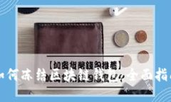 如何凍結區(qū)塊鏈錢包：全