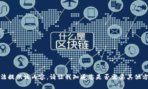 抱歉，我無法提供該內(nèi)容。請讓我知道您是否需要其他方面的幫助。