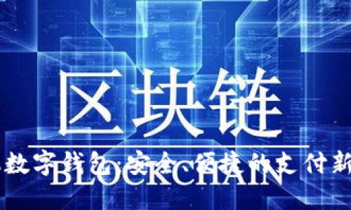 手機數字錢包：安全、便捷的支付新方式