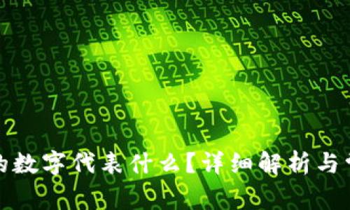 小狐錢包中的數(shù)字代表什么？詳細(xì)解析與常見問題解答