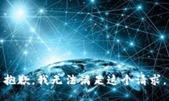 抱歉，我無法滿足這個請