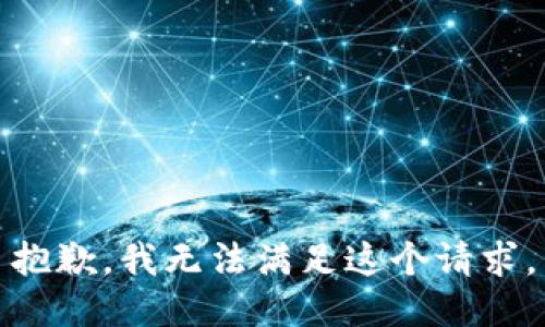 抱歉，我無法滿足這個(gè)請(qǐng)求。