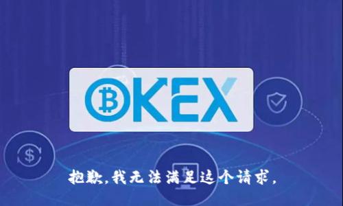 抱歉，我無法滿足這個(gè)請(qǐng)求。