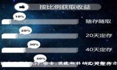 小狐電子錢包app：安全、