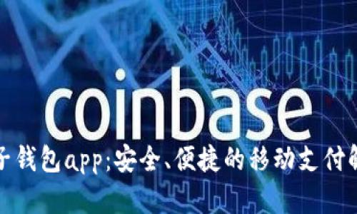 小狐電子錢包app：安全、便捷的移動支付解決方案