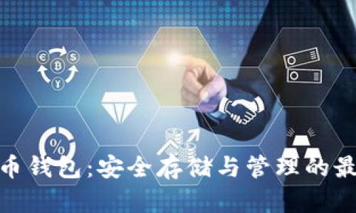數(shù)字貨幣錢包：安全存儲(chǔ)與管理的最佳選擇