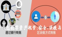 麥子錢(qián)包數(shù)字資產(chǎn)托管：