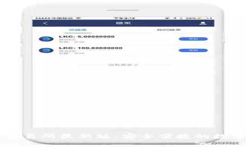小狐錢包數(shù)字交易所最新版：安全便捷的數(shù)字資產(chǎn)管理平臺
