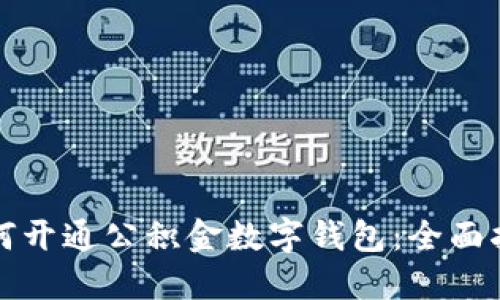 如何開通公積金數(shù)字錢包：全面指南