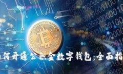 如何開通公積金數字錢包