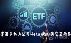 如何在蘋果手機上使用M
